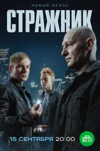 Стражник 